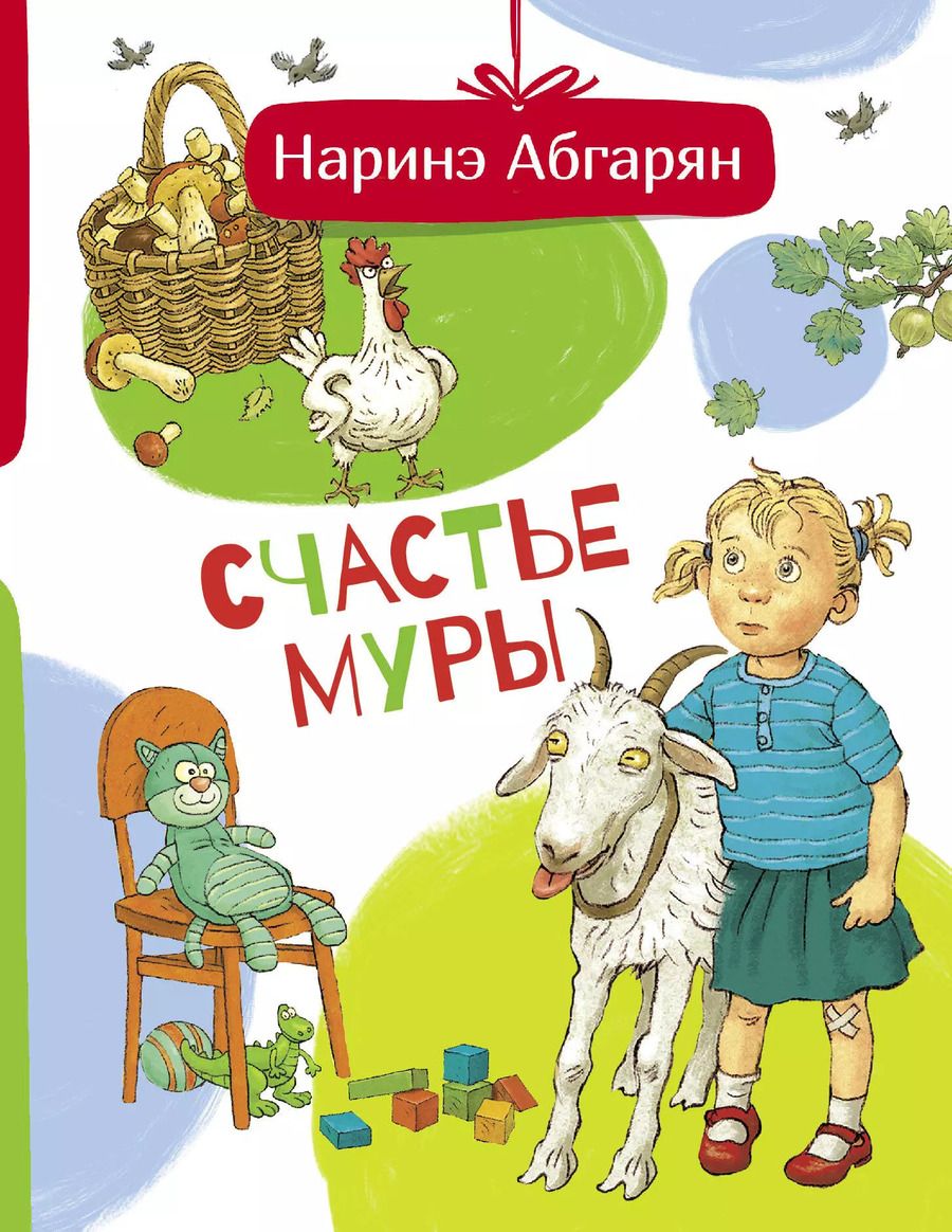 Обложка книги "Наринэ Абгарян: Счастье Муры"