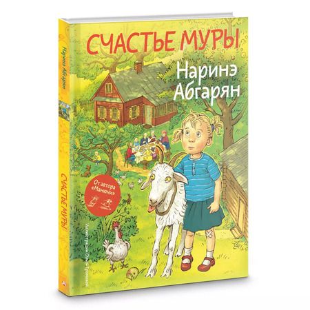 Фотография книги "Наринэ Абгарян: Счастье Муры"