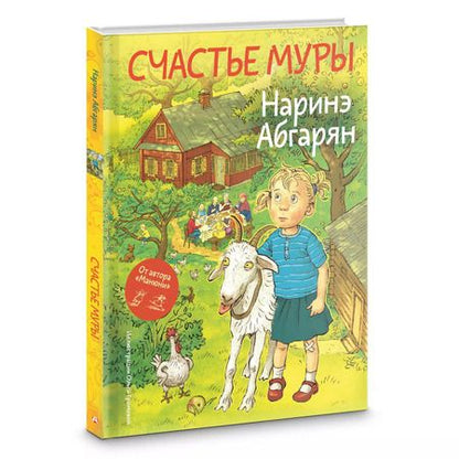 Фотография книги "Наринэ Абгарян: Счастье Муры"