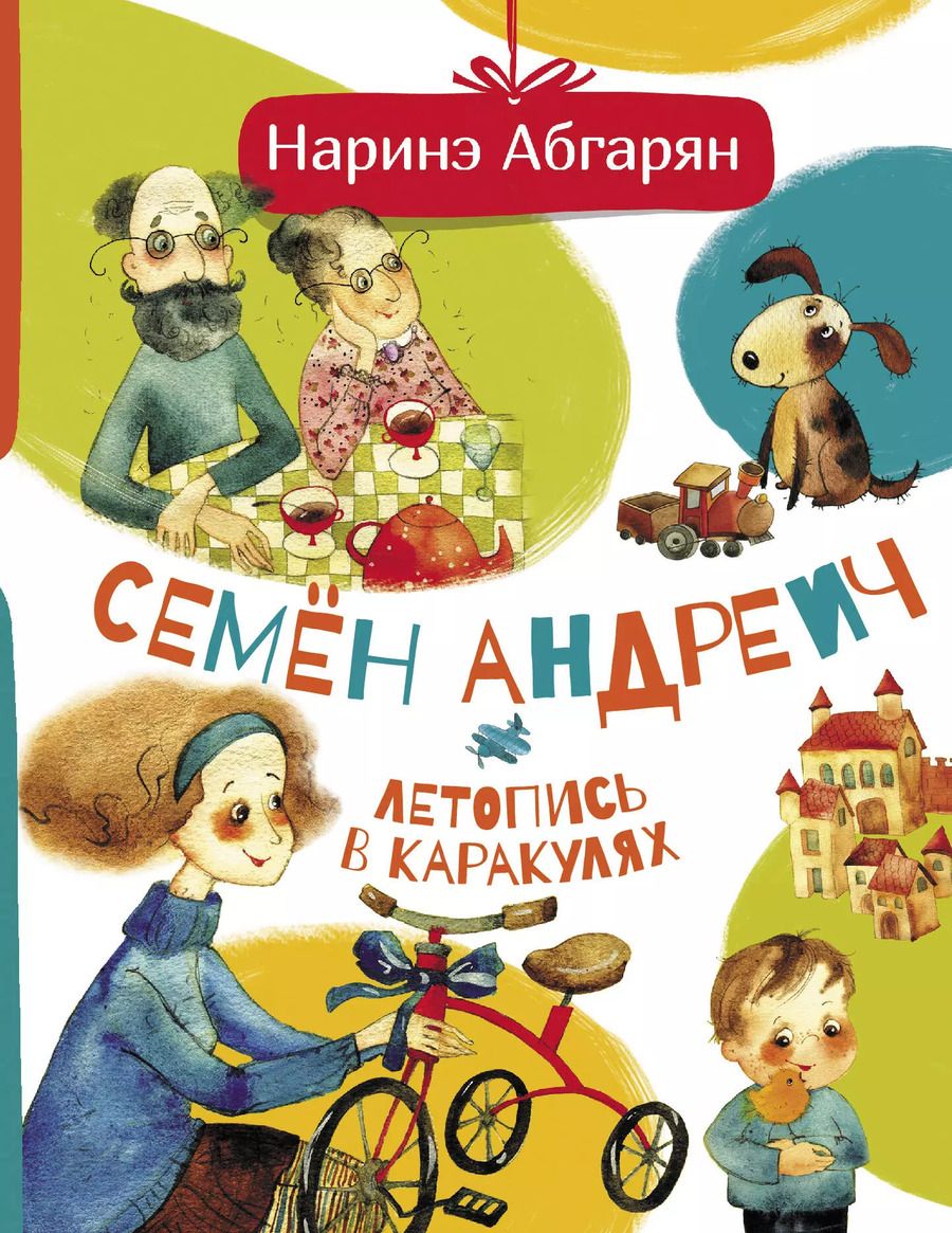 Обложка книги "Наринэ Абгарян: Семен Андреич. Летопись в каракулях"