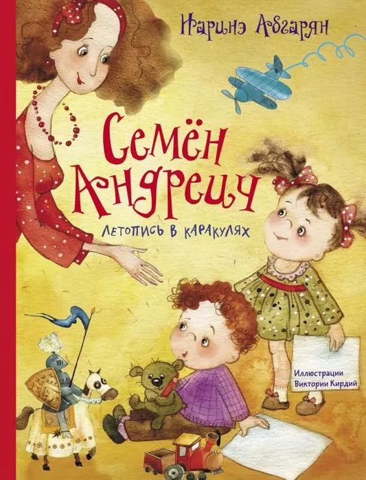 Обложка книги "Наринэ Абгарян: Семён Андреич. Летопись в каракулях"
