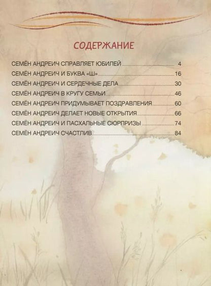 Фотография книги "Наринэ Абгарян: Семён Андреич. Летопись в каракулях"