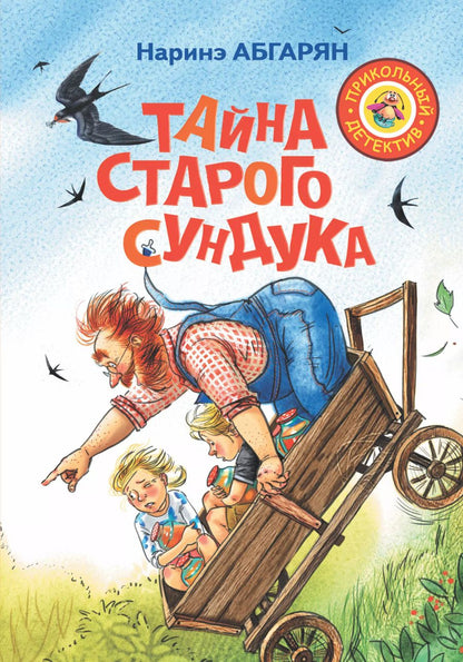 Обложка книги "Наринэ Абгарян: Шоколадный дедушка. Тайна старого сундука"