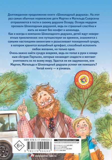 Фотография книги "Наринэ Абгарян: Шоколадный дедушка. Тайна старого сундука"