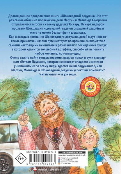Фотография книги "Наринэ Абгарян: Шоколадный дедушка. Тайна старого сундука"