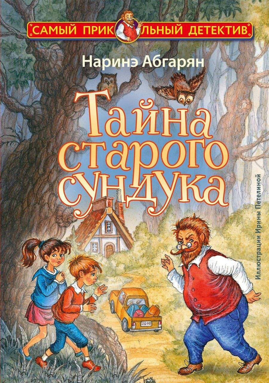 Обложка книги "Наринэ Абгарян: Тайна старого сундука"