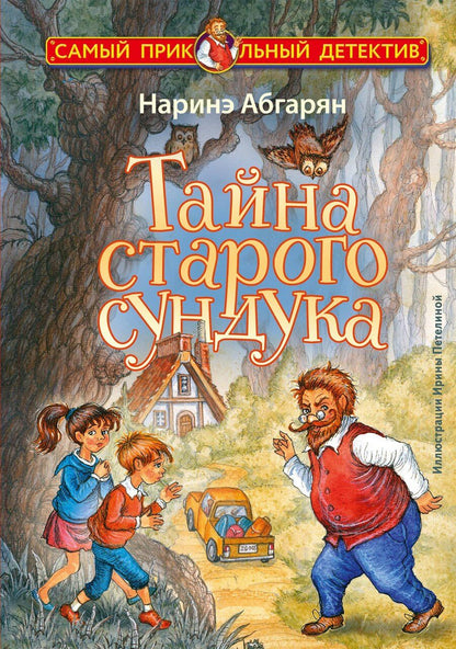 Обложка книги "Наринэ Абгарян: Тайна старого сундука"