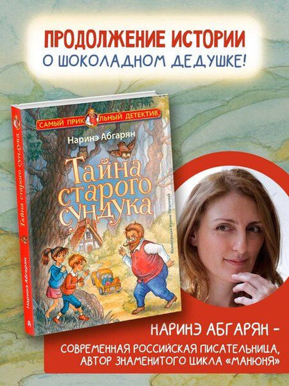 Фотография книги "Наринэ Абгарян: Тайна старого сундука"