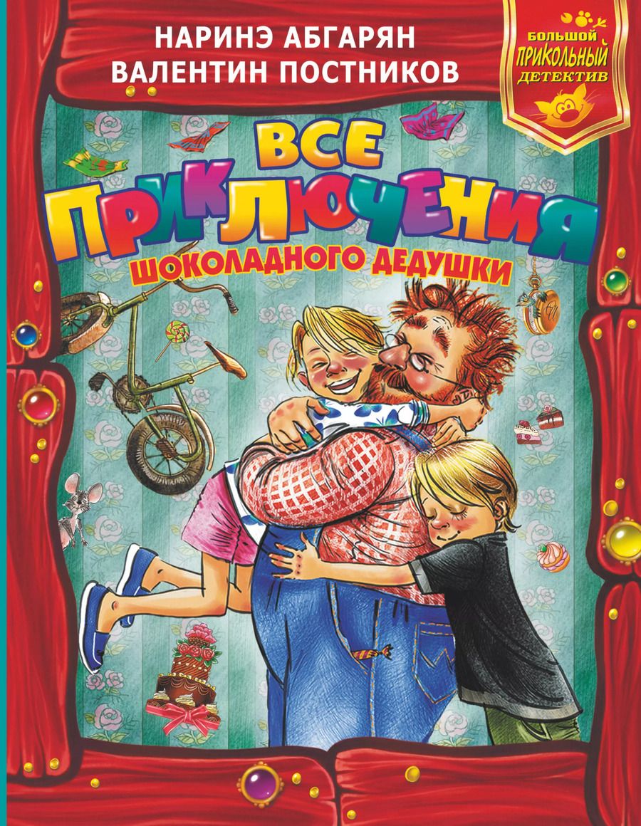 Обложка книги "Наринэ Абгарян: Все приключения Шоколадного дедушки"