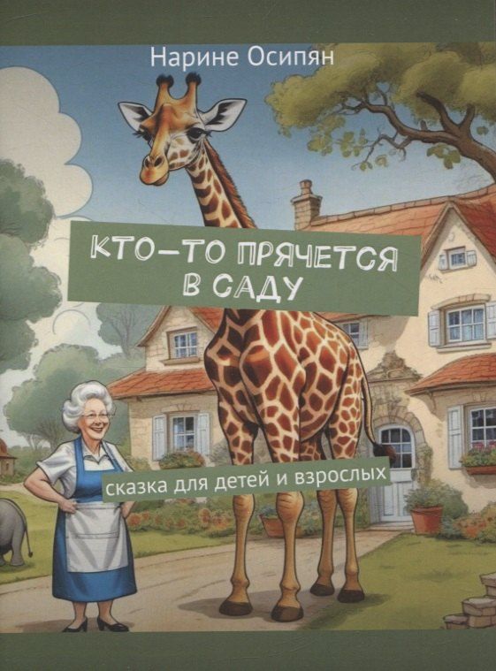 Обложка книги "Нарине Осипян: Кто-то прячется в саду. Скака для детей и взрослых"