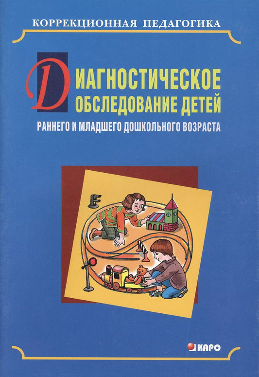 Обложка книги "Наринэ Серебрякова: Диагностическое обследование детей раннего и младшего возраста"