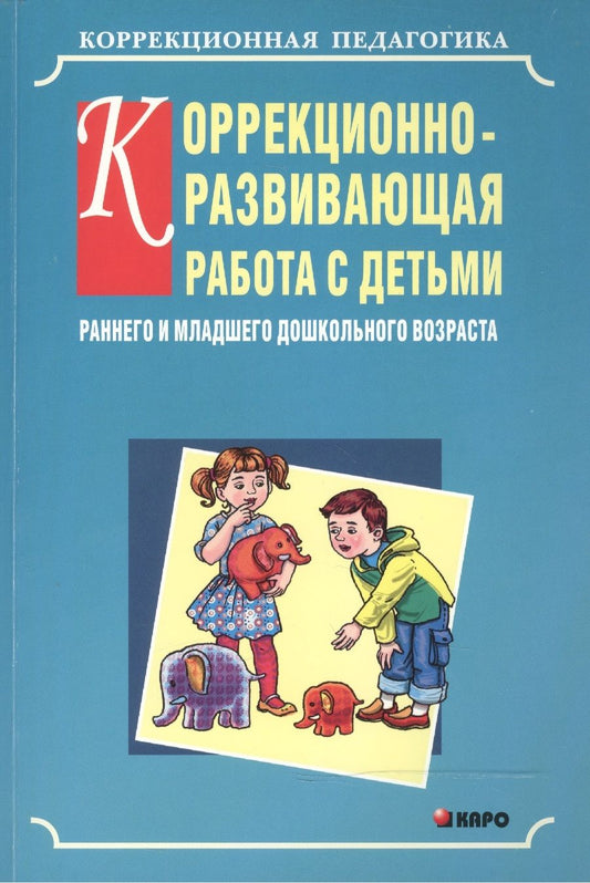 Обложка книги "Наринэ Серебрякова: Коррекционно-развивающая работа с детьми раннего и младшего дошкольного возраста"