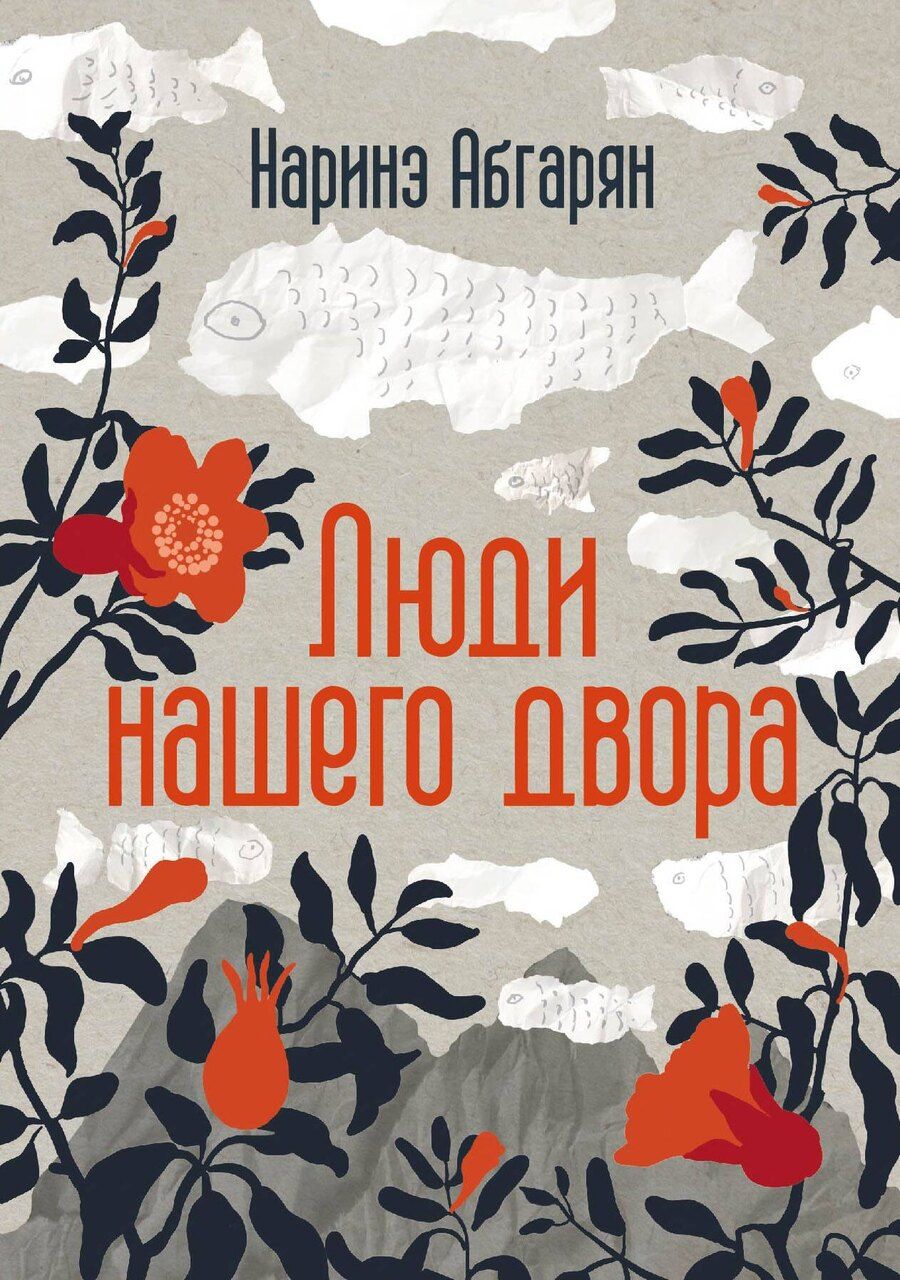 Обложка книги "Наринэ Юрьевна: Люди нашего двора"