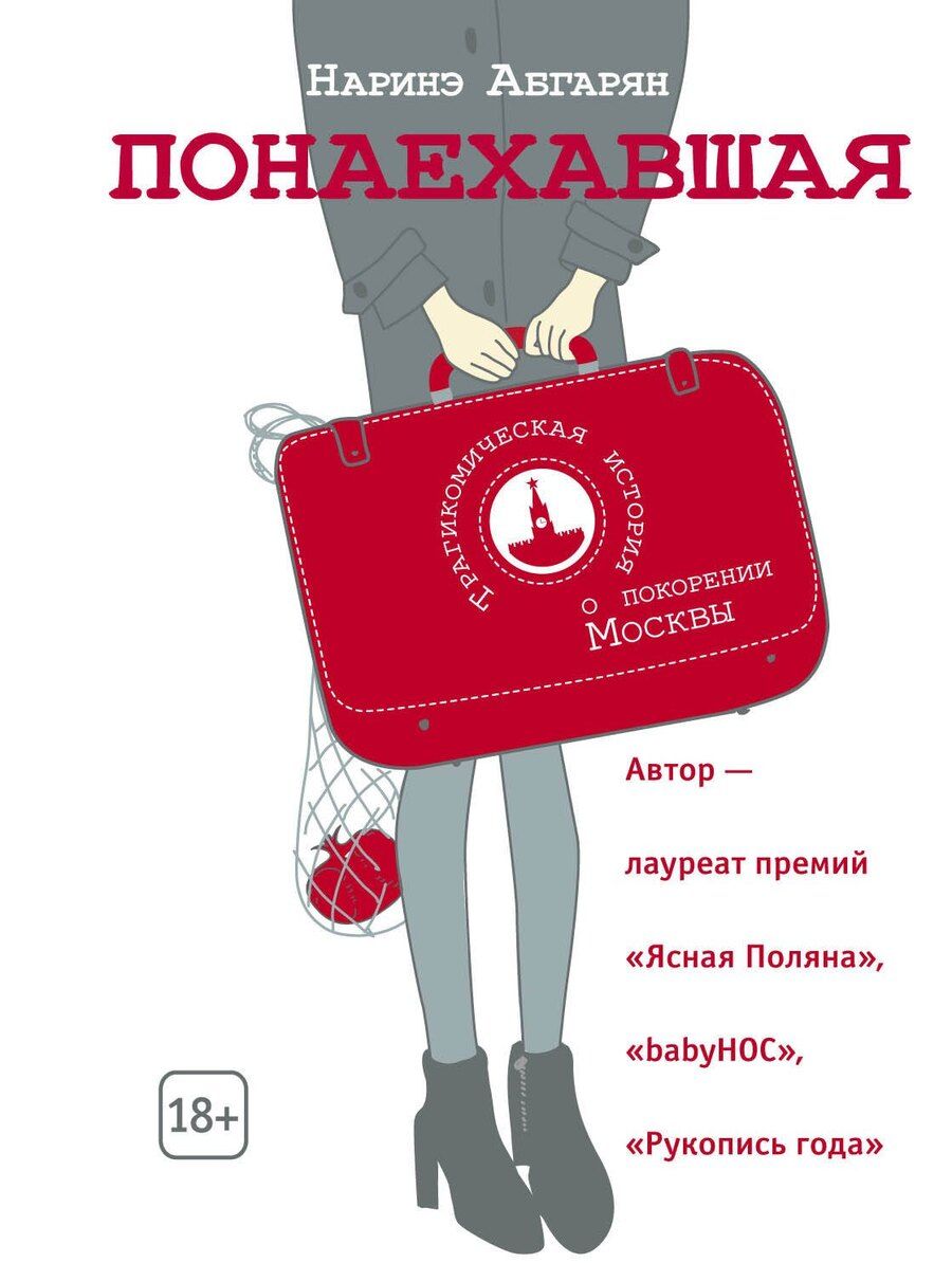Обложка книги "Наринэ Юрьевна: Понаехавшая"