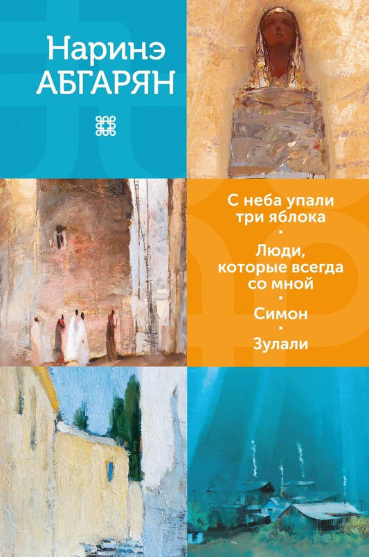 Обложка книги "Наринэ Юрьевна: С неба упали три яблока. Люди, которые всегда со мной. Симон. Зулали"