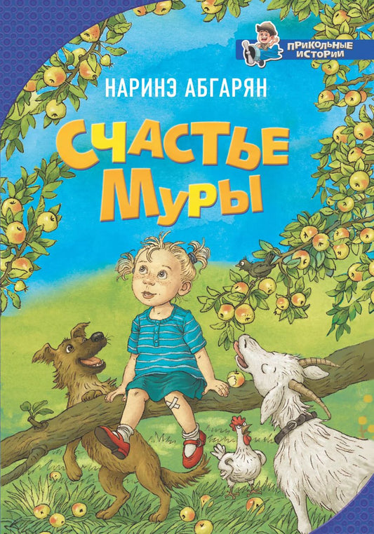 Обложка книги "Наринэ Юрьевна: Счастье Муры"
