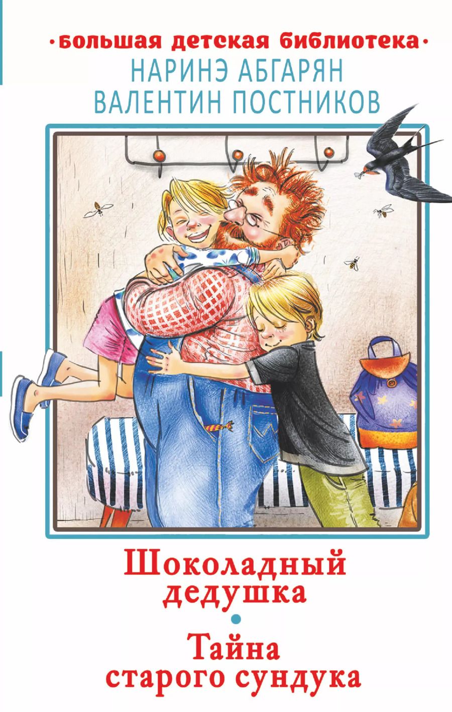 Обложка книги "Наринэ Юрьевна: Шоколадный дедушка. Тайна старого сундука"