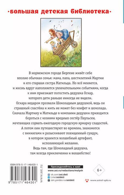 Фотография книги "Наринэ Юрьевна: Шоколадный дедушка. Тайна старого сундука"