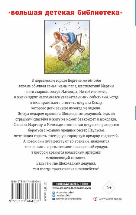 Фотография книги "Наринэ Юрьевна: Шоколадный дедушка. Тайна старого сундука"