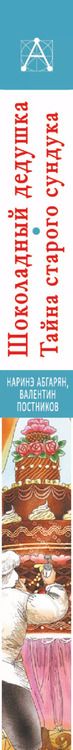 Фотография книги "Наринэ Юрьевна: Шоколадный дедушка. Тайна старого сундука"