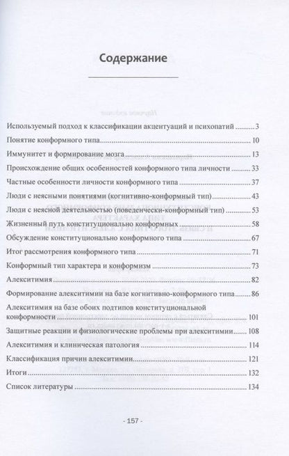 Фотография книги "Нарышкин: Онтогенетические корни конституционально конформного типа характера и связь этого типа с алекситим."