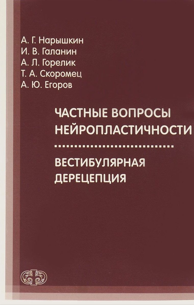 Обложка книги "Нарышкин, Скоромец, Галанин: Частные вопросы нейропластичности. Вестибулярная дерецепция"