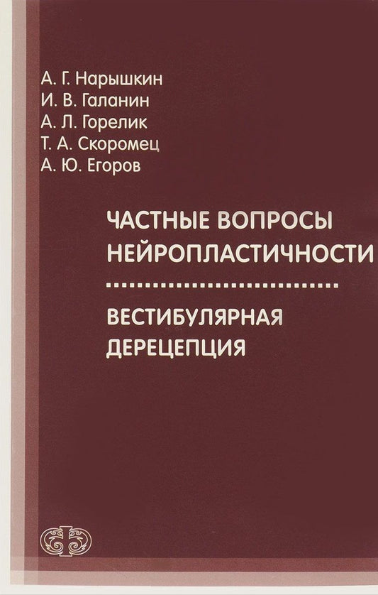 Обложка книги "Нарышкин, Скоромец, Галанин: Частные вопросы нейропластичности. Вестибулярная дерецепция"