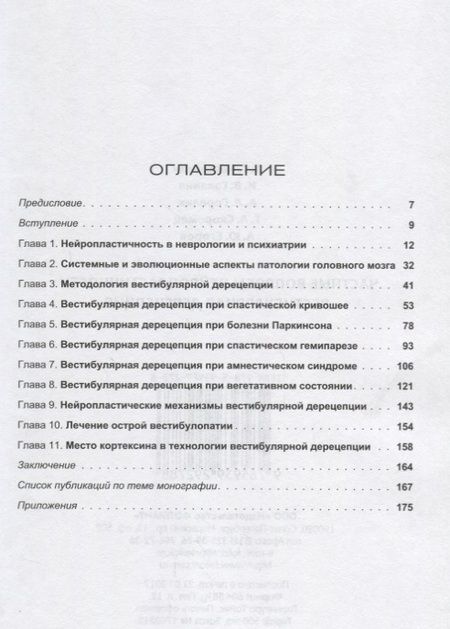 Фотография книги "Нарышкин, Скоромец, Галанин: Частные вопросы нейропластичности. Вестибулярная дерецепция"