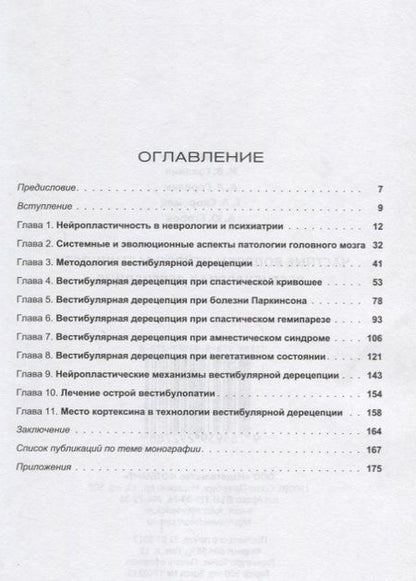 Фотография книги "Нарышкин, Скоромец, Галанин: Частные вопросы нейропластичности. Вестибулярная дерецепция"