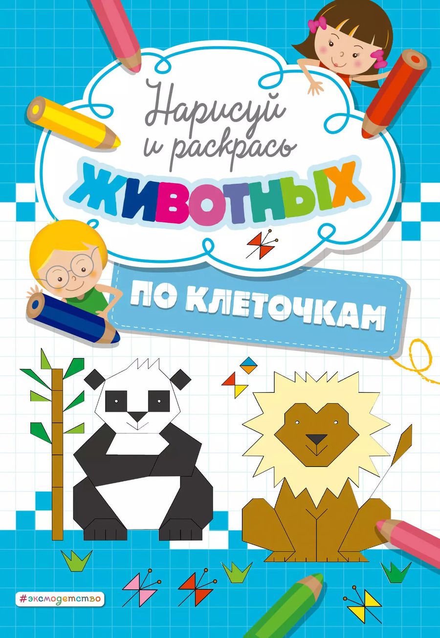 Обложка книги "Нарисуй и раскрась по клеточкам животных"