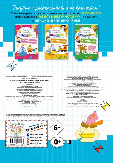 Фотография книги "Нарисуй и раскрась по клеточкам животных"
