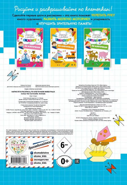 Фотография книги "Нарисуй и раскрась по клеточкам животных"