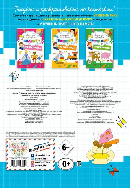 Фотография книги "Нарисуй и раскрась по клеточкам животных"