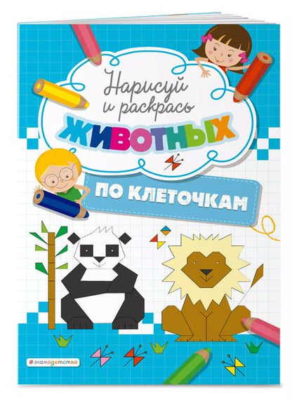 Фотография книги "Нарисуй и раскрась по клеточкам животных"