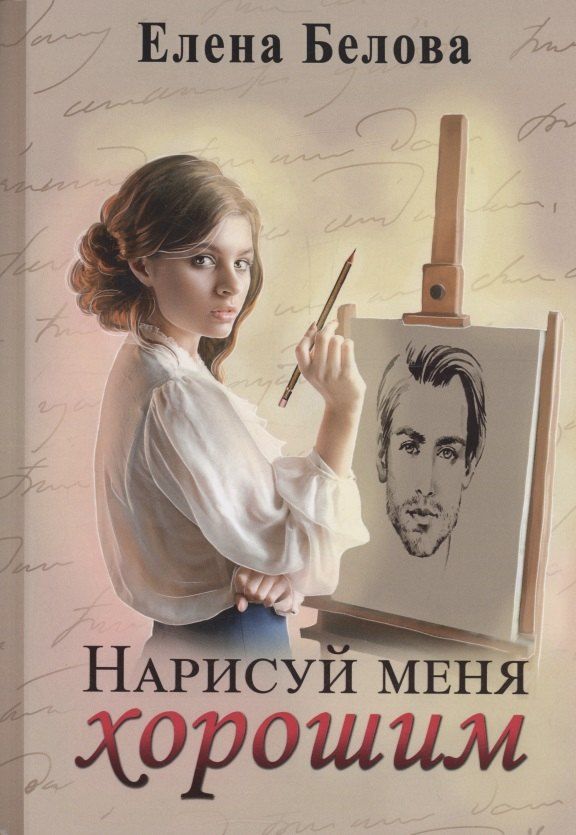 Обложка книги "Нарисуй меня хорошим"