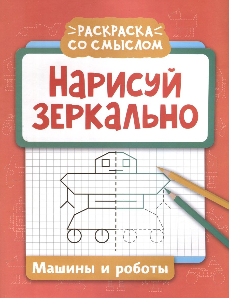 Обложка книги "Нарисуй зеркально. Машины и роботы"