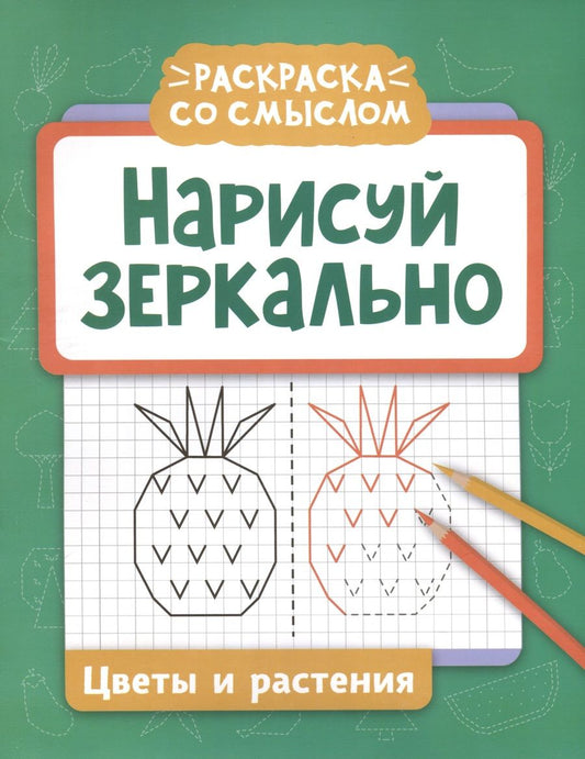 Обложка книги "Нарисуй зеркально. Цветы и растения"