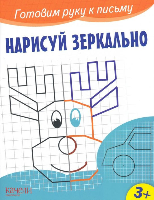 Обложка книги "Нарисуй зеркально"