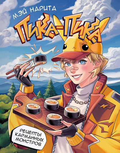 Обложка книги "Нарита Мэй: Пика-пика! Рецепты карманных монстров"