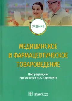 Обложка книги "Наркевич, Басакина, Иванова: Медицинское и фармацевтическое товароведение"