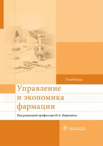 Обложка книги "Наркевич, Богданов, Лин: Управление и экономика фармации. Учебник для ВУЗов"