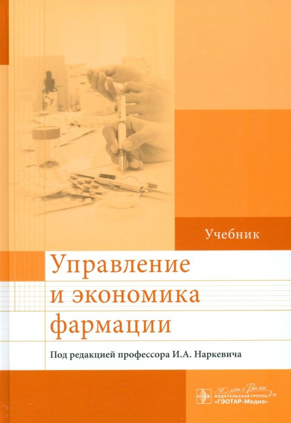 Обложка книги "Наркевич, Богданов, Васягина: Управление и экономика фармации. Учебник"