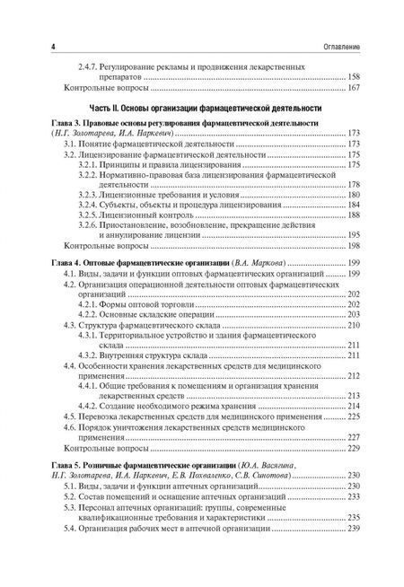 Фотография книги "Наркевич, Богданов, Васягина: Управление и экономика фармации. Учебник"