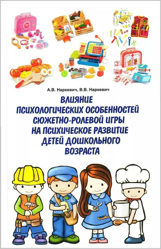 Обложка книги "Наркевич, Наркевич: Влияние психологических особенностей сюжетно-ролевой игры на психическое развитие детей дошкольного возраста"