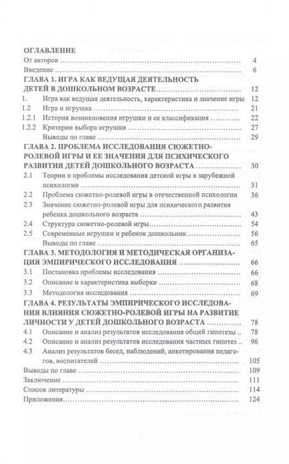 Фотография книги "Наркевич, Наркевич: Влияние психологических особенностей сюжетно-ролевой игры на психическое развитие детей дошкольного возраста"