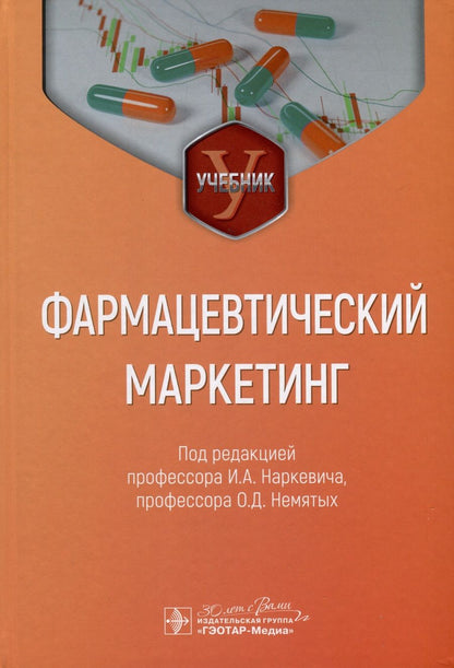 Обложка книги "Наркевич, Немятых, Абдулманова: Фармацевтический маркетинг. Учебник"