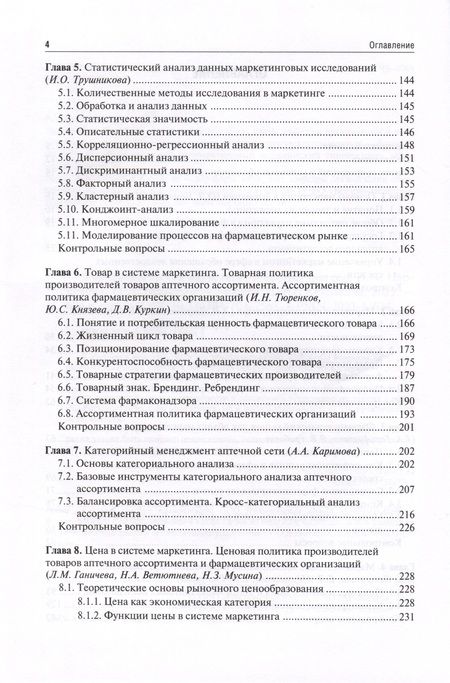 Фотография книги "Наркевич, Немятых, Абдулманова: Фармацевтический маркетинг. Учебник"