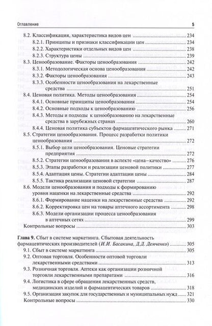Фотография книги "Наркевич, Немятых, Абдулманова: Фармацевтический маркетинг. Учебник"