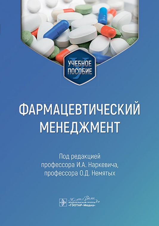Обложка книги "Наркевич, Немятых, Абдулманова: Фармацевтический менеджмент. Учебное пособие"