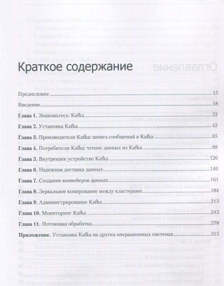 Фотография книги "Нархид, Шапира, Палино: Apache Kafka. Потоковая обработка и анализ данных"